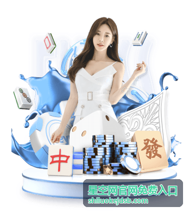 星空网官网免费入口 会员权益页面星野背景