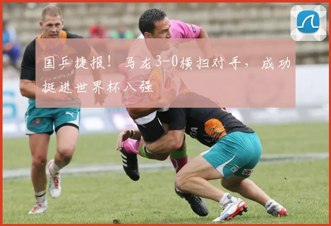 国乒捷报！马龙3-0横扫对手，成功挺进世界杯八强