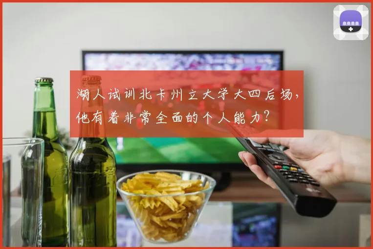 湖人试训北卡州立大学大四后场，他有着非常全面的个人能力？