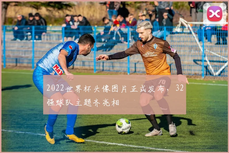 2022世界杯头像图片正式发布，32强球队主题齐亮相