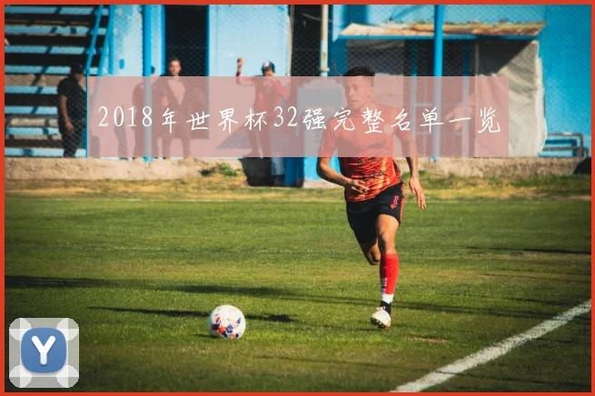 2018年世界杯32强完整名单一览
