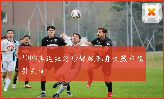 2008奥运纪念钞错版现身收藏市场引关注