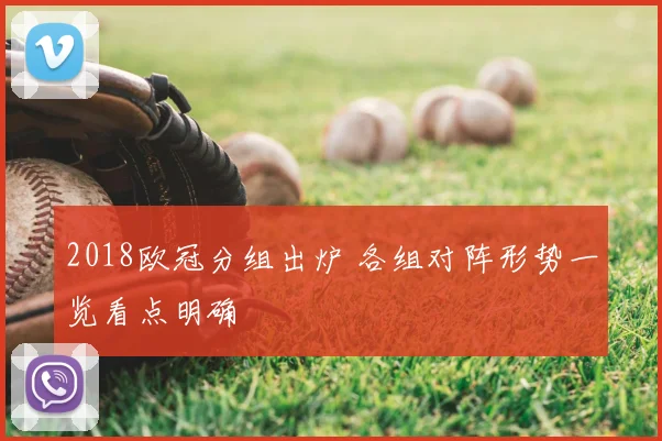 2018欧冠分组出炉 各组对阵形势一览看点明确