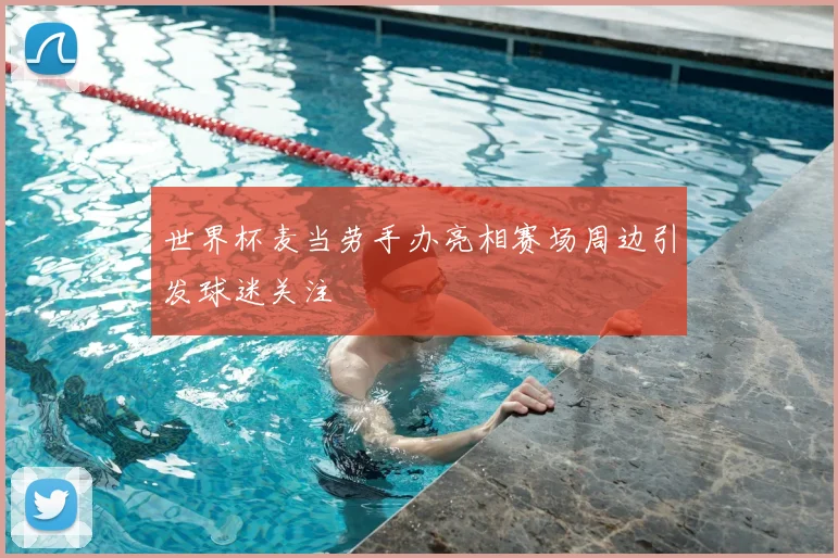 世界杯麦当劳手办亮相赛场周边引发球迷关注