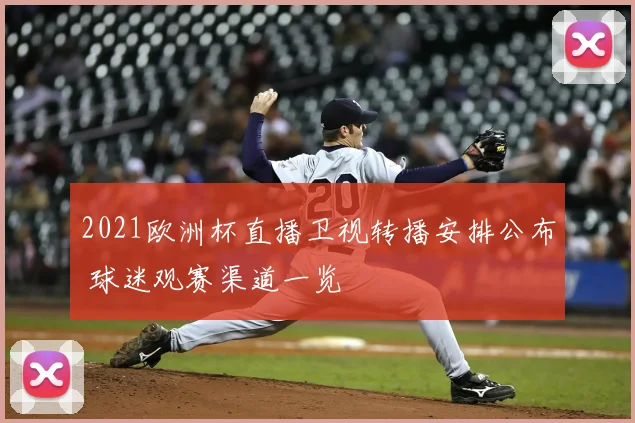 2021欧洲杯直播卫视转播安排公布 球迷观赛渠道一览