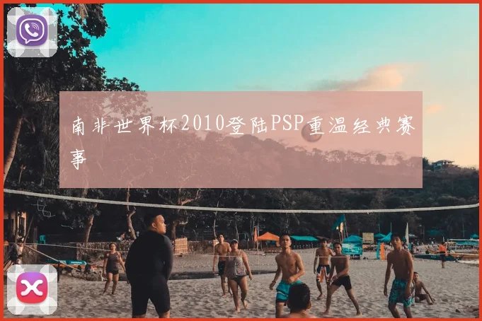 南非世界杯2010登陆PSP重温经典赛事