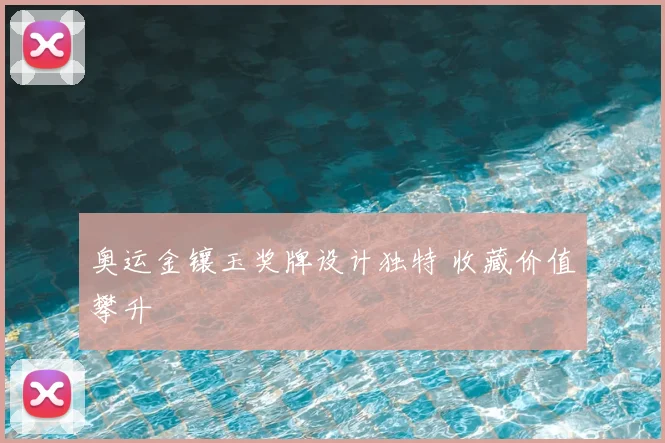 奥运金镶玉奖牌设计独特 收藏价值攀升