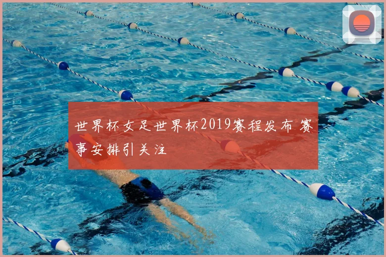 世界杯女足世界杯2019赛程发布 赛事安排引关注