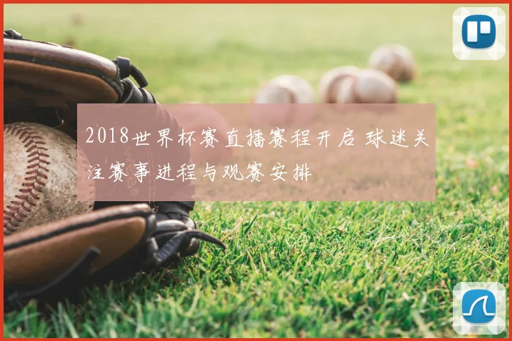 2018世界杯赛直播赛程开启 球迷关注赛事进程与观赛安排