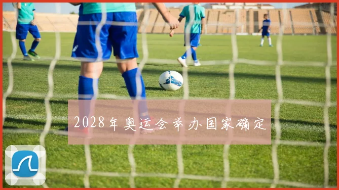 2028年奥运会举办国家确定