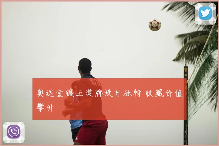 奥运金镶玉奖牌设计独特 收藏价值攀升