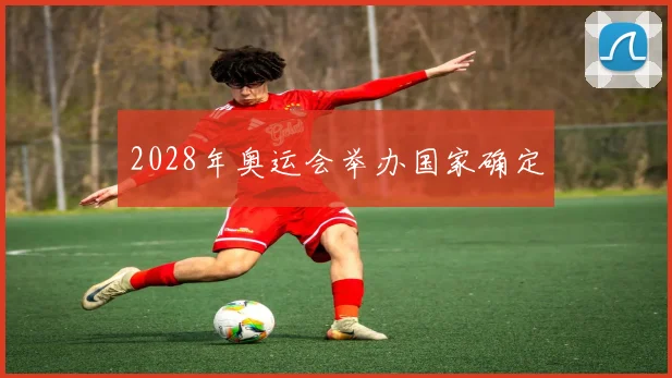 2028年奥运会举办国家确定