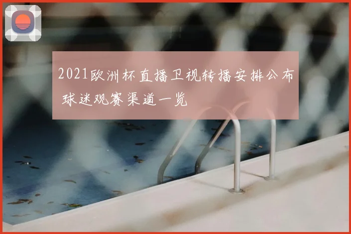 2021欧洲杯直播卫视转播安排公布 球迷观赛渠道一览