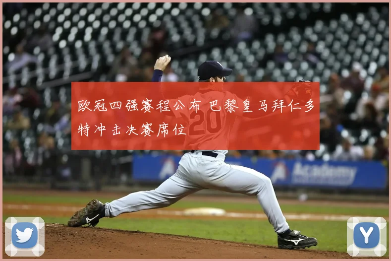 欧冠四强赛程公布 巴黎皇马拜仁多特冲击决赛席位