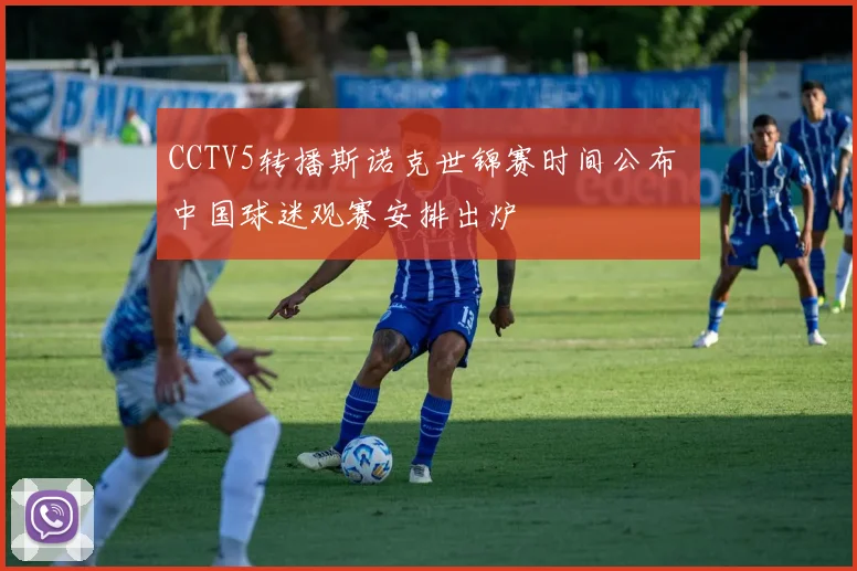 CCTV5转播斯诺克世锦赛时间公布 中国球迷观赛安排出炉