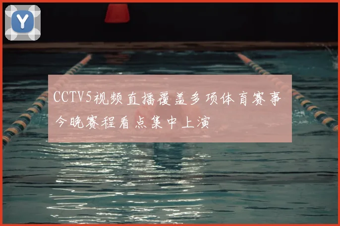 CCTV5视频直播覆盖多项体育赛事 今晚赛程看点集中上演