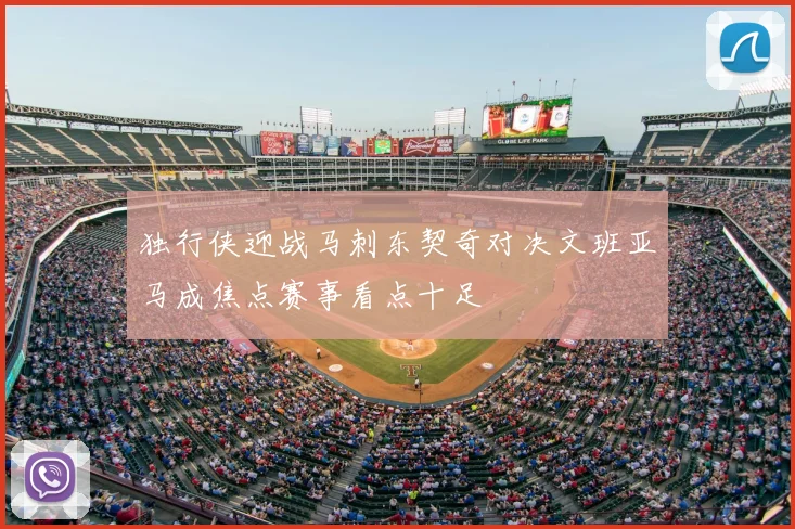 独行侠迎战马刺东契奇对决文班亚马成焦点赛事看点十足
