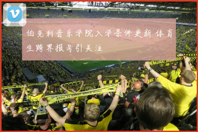 伯克利音乐学院入学条件更新 体育生跨界报考引关注