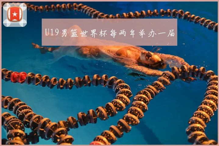 U19男篮世界杯每两年举办一届