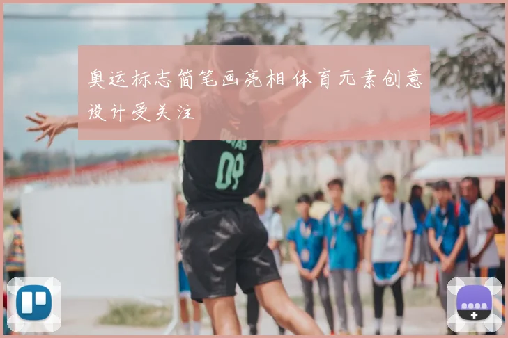 奥运标志简笔画亮相 体育元素创意设计受关注