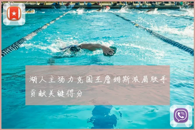 湖人主场力克国王詹姆斯浓眉联手贡献关键得分