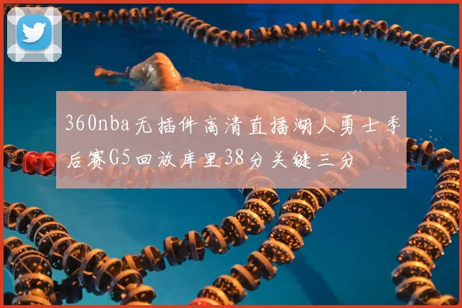360nba无插件高清直播湖人勇士季后赛G5回放库里38分关键三分