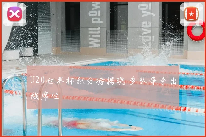 U20世界杯积分榜揭晓 多队争夺出线席位