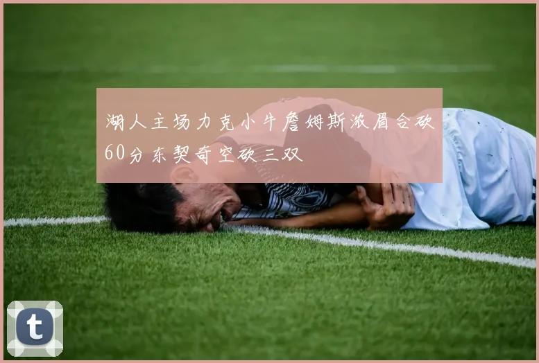 湖人主场力克小牛詹姆斯浓眉合砍60分东契奇空砍三双