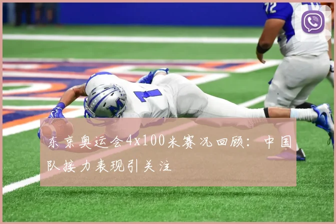 东京奥运会4x100米赛况回顾：中国队接力表现引关注