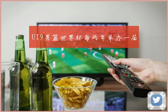 U19男篮世界杯每两年举办一届