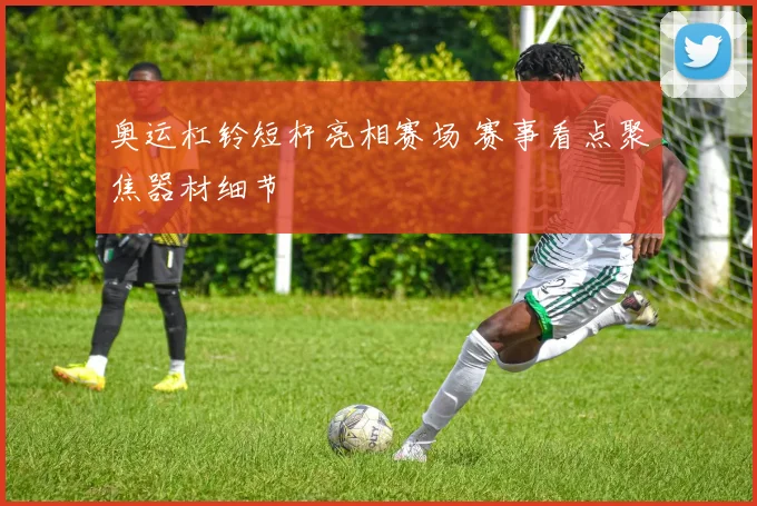 奥运杠铃短杆亮相赛场 赛事看点聚焦器材细节