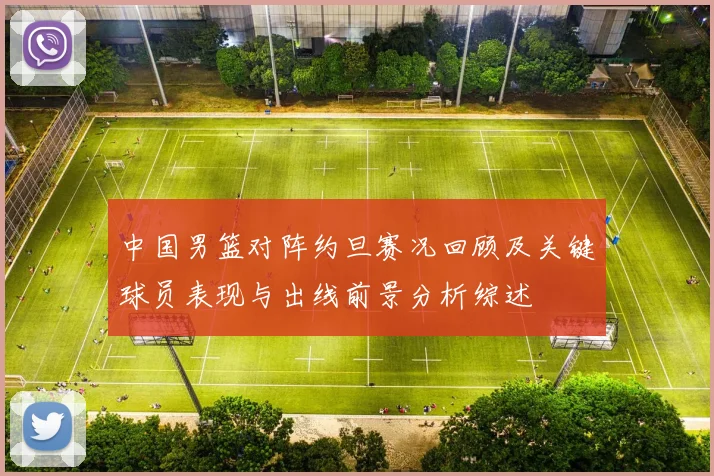 中国男篮对阵约旦赛况回顾及关键球员表现与出线前景分析综述