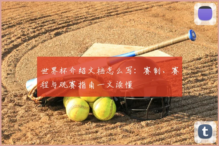 世界杯介绍文档怎么写:赛制、赛程与观赛指南一文读懂