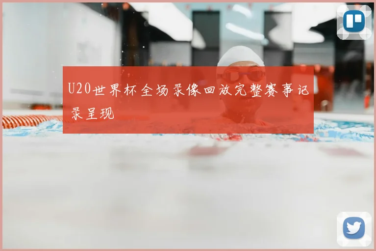 U20世界杯全场录像回放完整赛事记录呈现