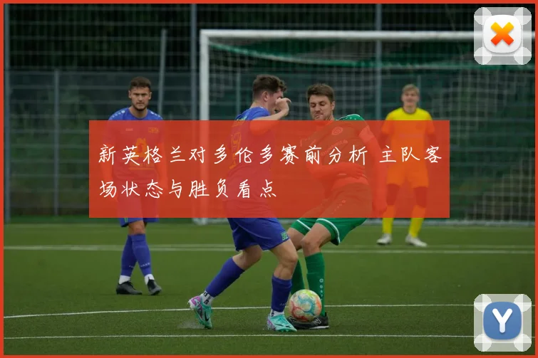 新英格兰对多伦多赛前分析 主队客场状态与胜负看点
