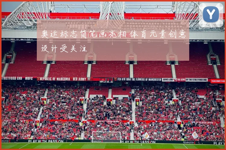 奥运标志简笔画亮相 体育元素创意设计受关注